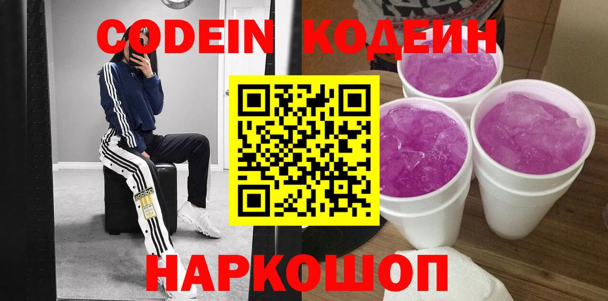 Codein напиток Lean (лин)  Вход с VPN  Тайшет  Codein Purple Drank 